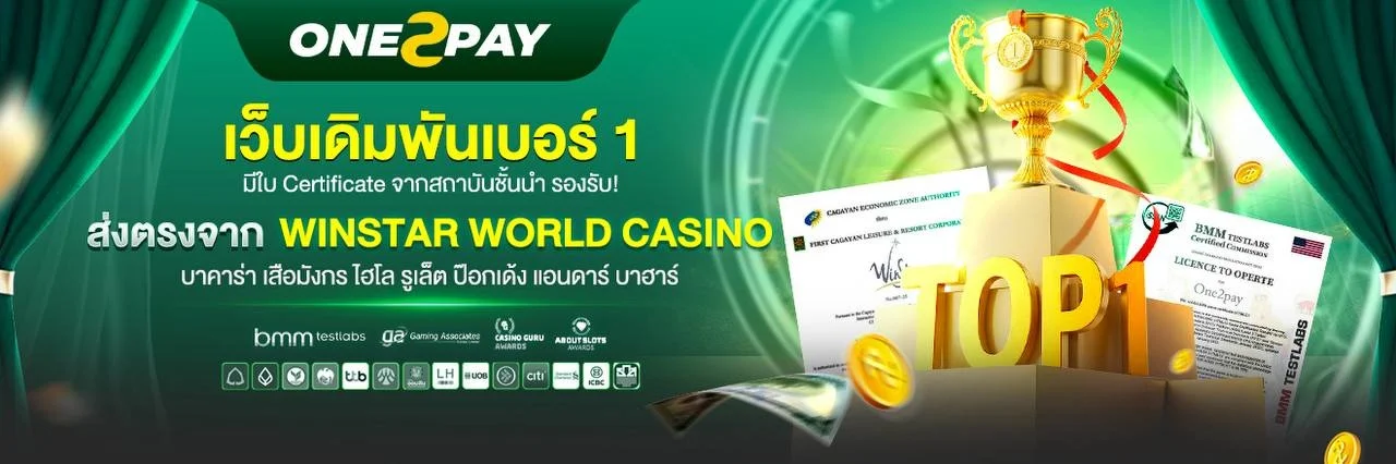 คาสิโนออนไลน์ ONE2PAY บาคาร่า รูเล็ต ไฮโล