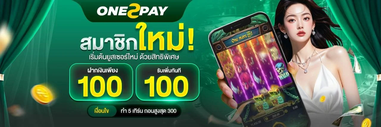 สล็อตออนไลน์ ONE2PAY เว็บตรงครบทุกค่ายดัง
